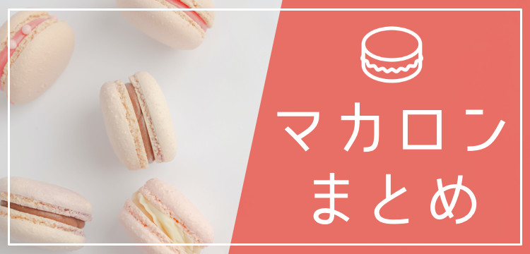 マカロン食べやすくて見た目もかわいい!